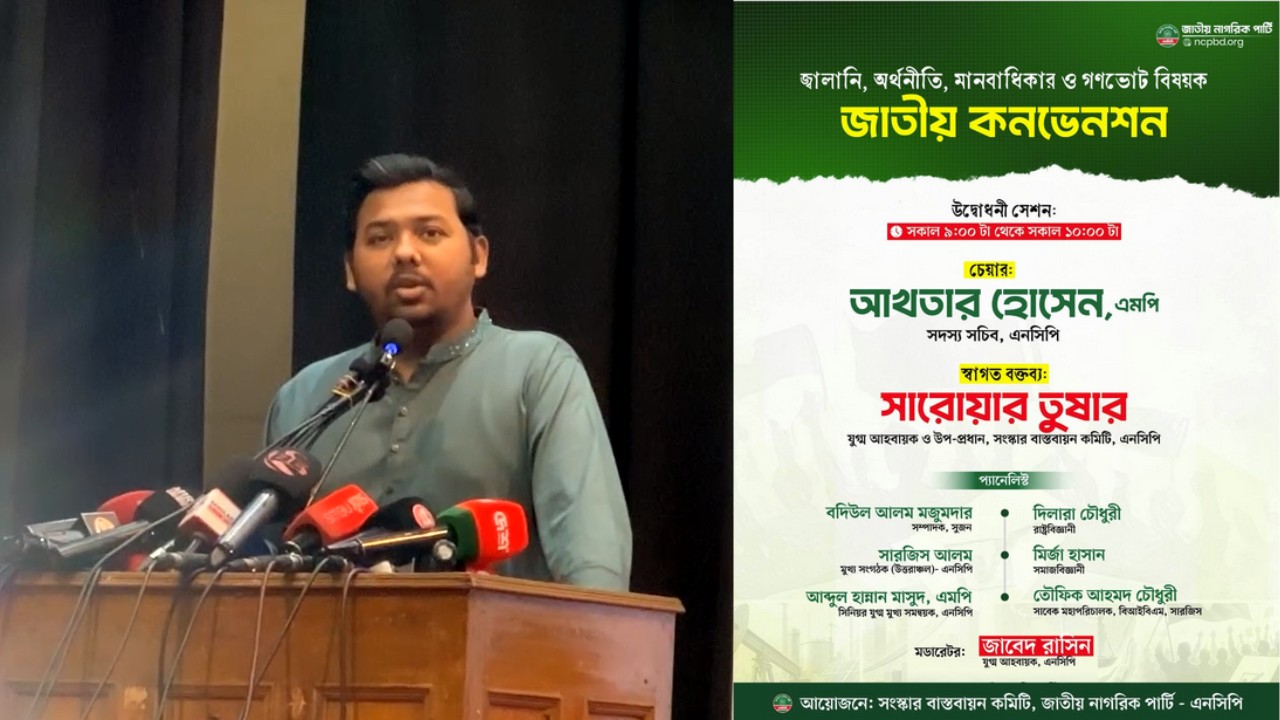 এনসিপির জাতীয় কনভেনশন চলছে 
